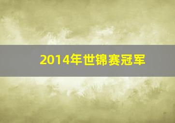 2014年世锦赛冠军