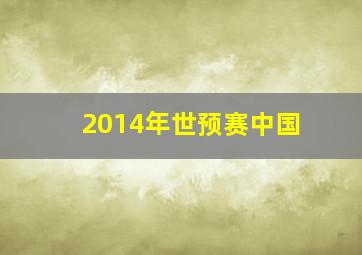 2014年世预赛中国