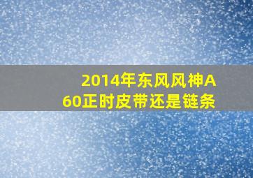 2014年东风风神A60正时皮带还是链条