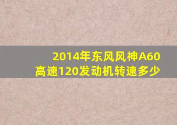 2014年东风风神A60高速120发动机转速多少