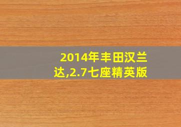 2014年丰田汉兰达,2.7七座精英版