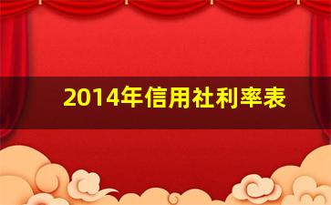 2014年信用社利率表