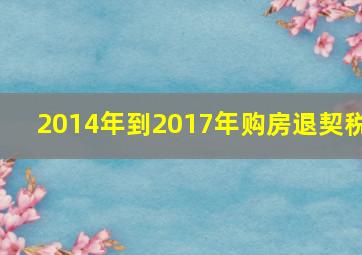 2014年到2017年购房退契税