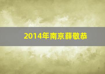 2014年南京薛敬恭