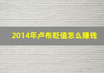 2014年卢布贬值怎么赚钱