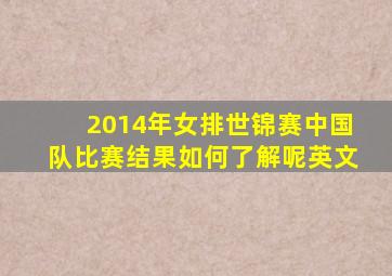 2014年女排世锦赛中国队比赛结果如何了解呢英文