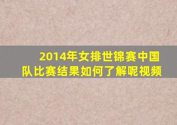 2014年女排世锦赛中国队比赛结果如何了解呢视频