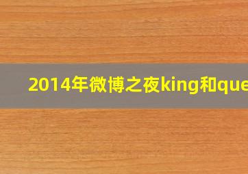 2014年微博之夜king和queen