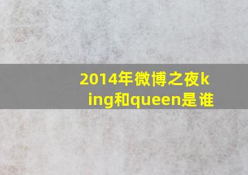 2014年微博之夜king和queen是谁