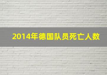 2014年德国队员死亡人数