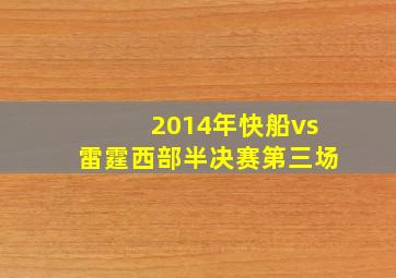 2014年快船vs雷霆西部半决赛第三场