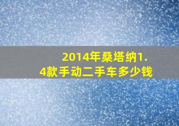 2014年桑塔纳1.4款手动二手车多少钱