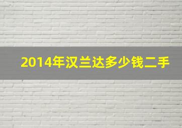 2014年汉兰达多少钱二手