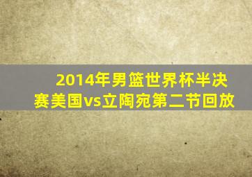 2014年男篮世界杯半决赛美国vs立陶宛第二节回放