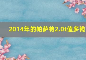 2014年的帕萨特2.0t值多钱