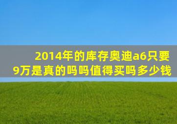 2014年的库存奥迪a6只要9万是真的吗吗值得买吗多少钱