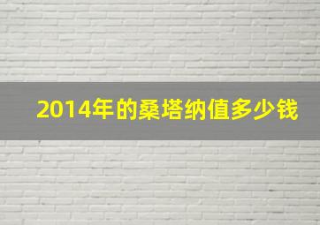 2014年的桑塔纳值多少钱