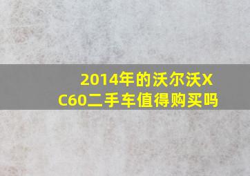 2014年的沃尔沃XC60二手车值得购买吗