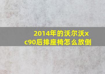 2014年的沃尔沃xc90后排座椅怎么放倒