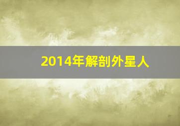 2014年解剖外星人