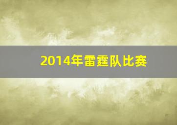 2014年雷霆队比赛