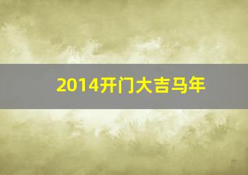 2014开门大吉马年