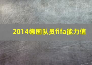 2014德国队员fifa能力值