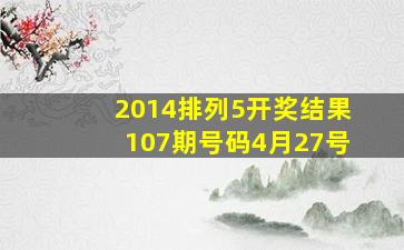 2014排列5开奖结果107期号码4月27号