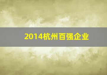 2014杭州百强企业