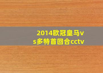 2014欧冠皇马vs多特首回合cctv