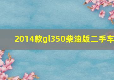 2014款gl350柴油版二手车