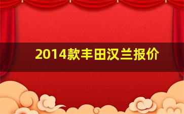 2014款丰田汉兰报价