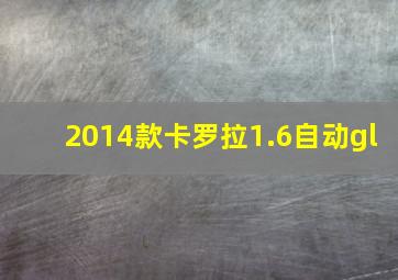 2014款卡罗拉1.6自动gl