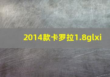 2014款卡罗拉1.8glxi