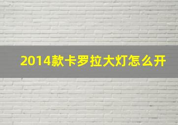 2014款卡罗拉大灯怎么开