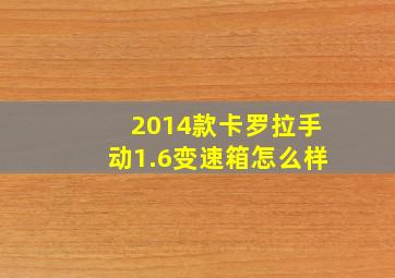 2014款卡罗拉手动1.6变速箱怎么样