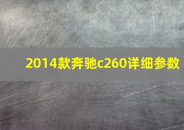 2014款奔驰c260详细参数