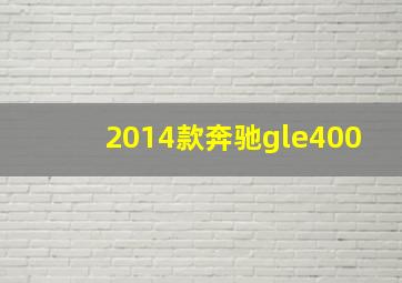 2014款奔驰gle400