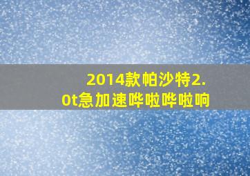 2014款帕沙特2.0t急加速哗啦哗啦响