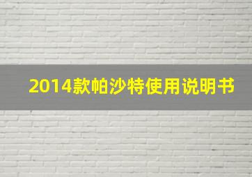 2014款帕沙特使用说明书