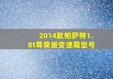 2014款帕萨特1.8t尊荣版变速箱型号