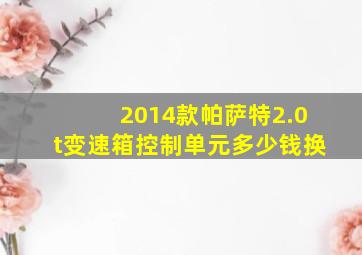 2014款帕萨特2.0t变速箱控制单元多少钱换