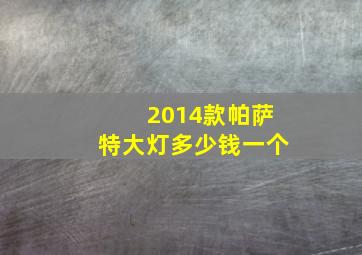 2014款帕萨特大灯多少钱一个