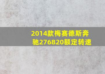 2014款梅赛德斯奔驰276820额定转速