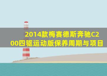 2014款梅赛德斯奔驰C200四驱运动版保养周期与项目