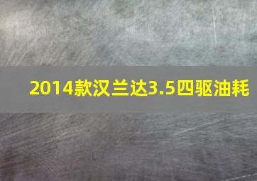 2014款汉兰达3.5四驱油耗