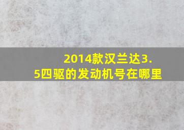 2014款汉兰达3.5四驱的发动机号在哪里