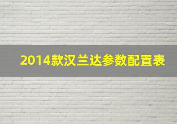 2014款汉兰达参数配置表