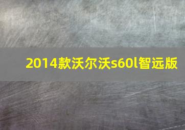 2014款沃尔沃s60l智远版