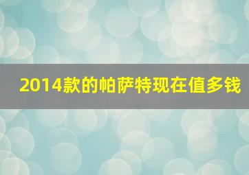 2014款的帕萨特现在值多钱